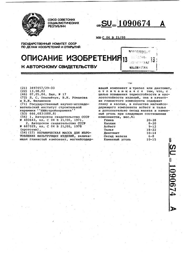 Керамическая масса для изготовления фильтрующих изделий (патент 1090674)