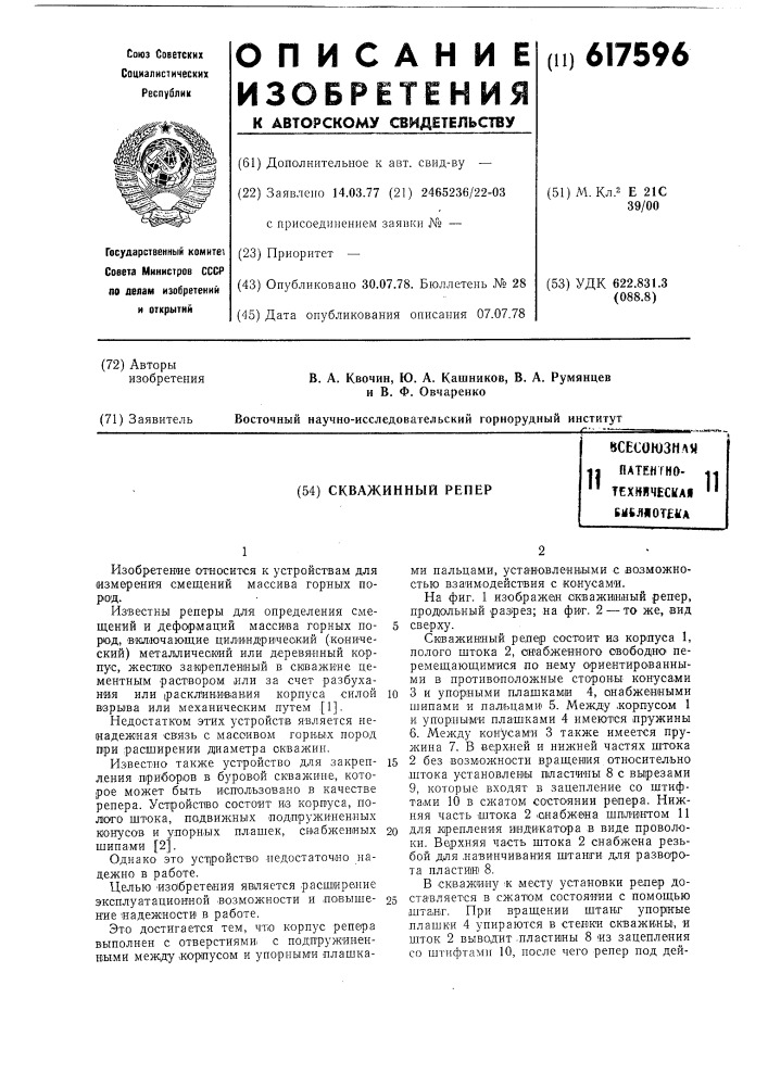 Скважинный репер (патент 617596)