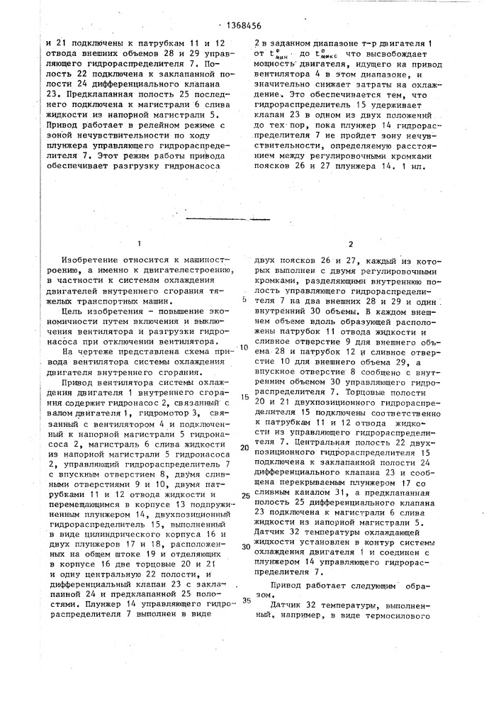 Привод вентилятора системы охлаждения двигателя внутреннего сгорания (патент 1368456)