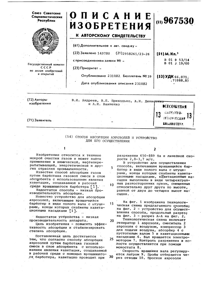 Способ абсорбции аэрозолей и устройство для его осуществления (патент 967530)