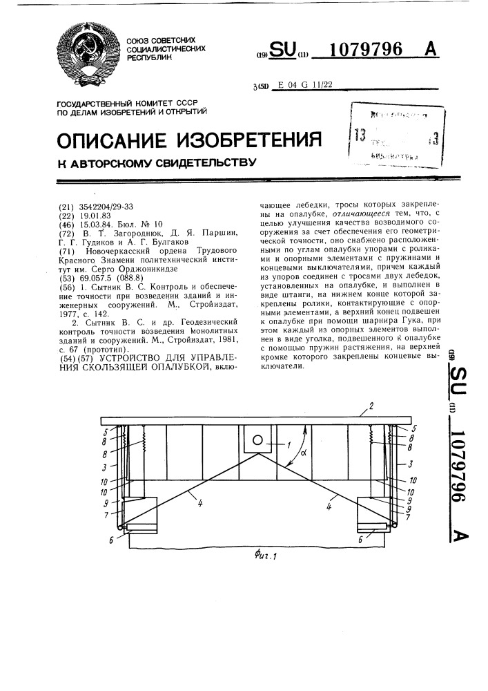 Устройство для управления скользящей опалубкой (патент 1079796)