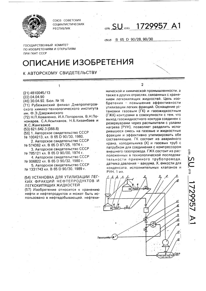 Установка для утилизации легких фракций нефтепродуктов и легкокипящих жидкостей (патент 1729957)