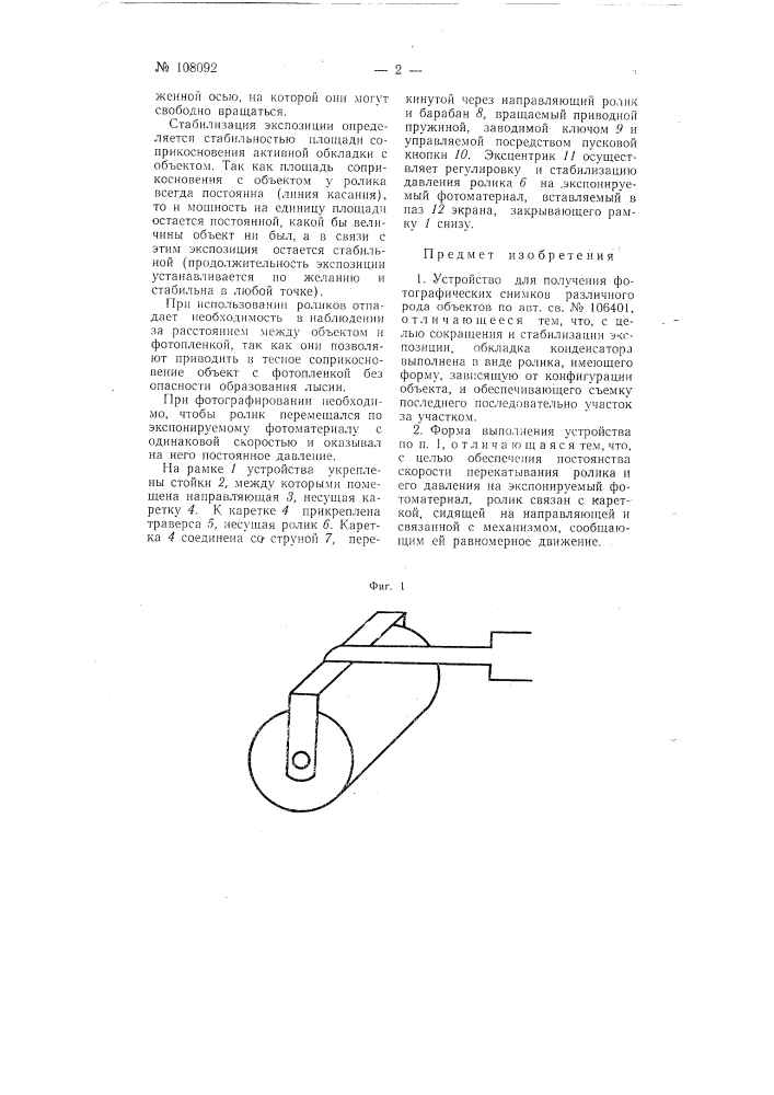Устройство для получения фотографических снимков различного рода объектов (патент 108092)