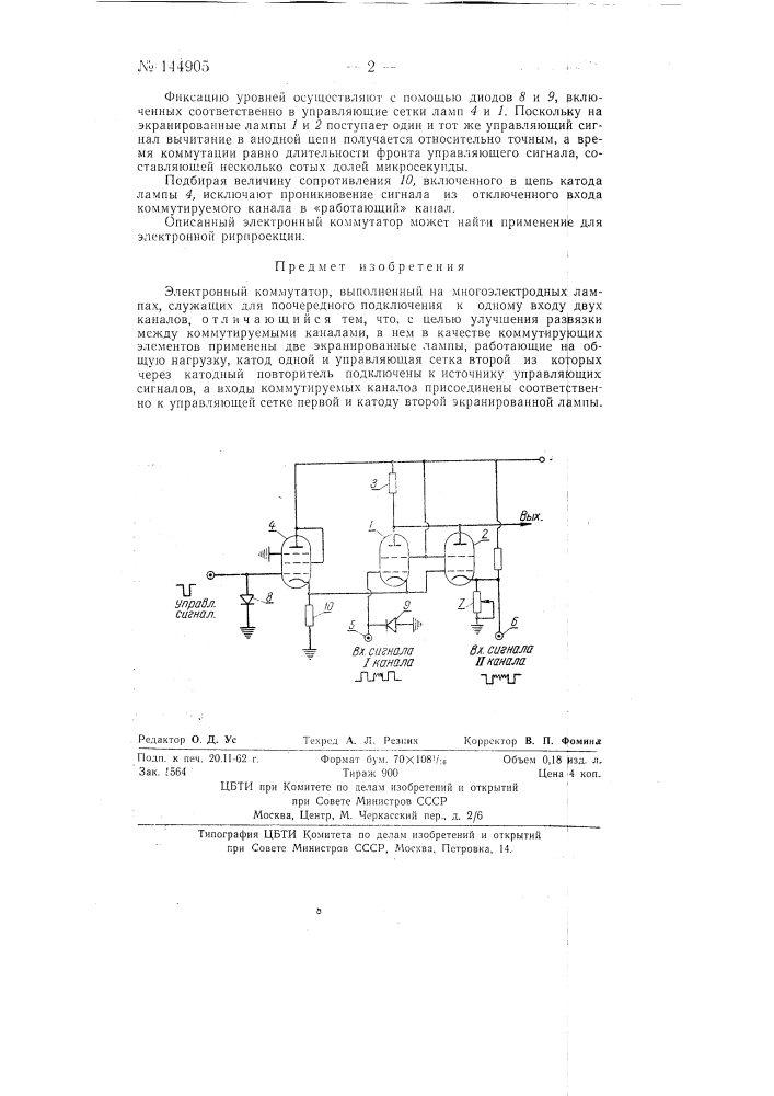 Электронный коммутатор (патент 144905)