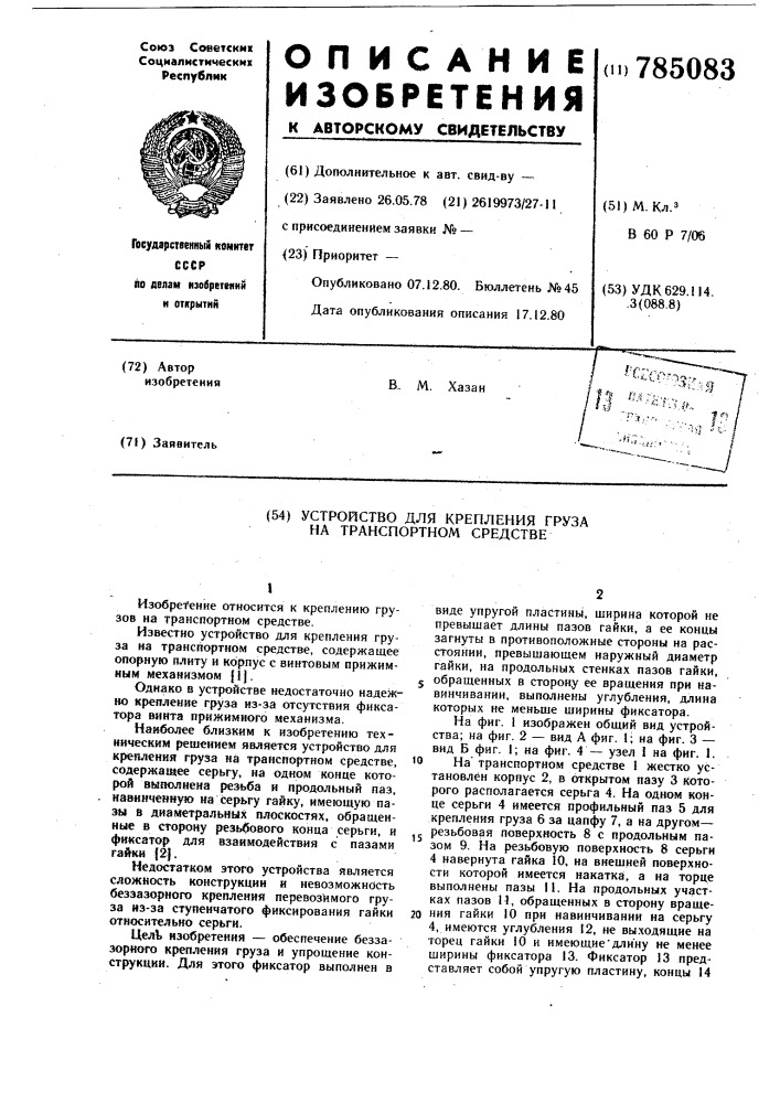 Устройство для крепления груза на транспортном средстве (патент 785083)