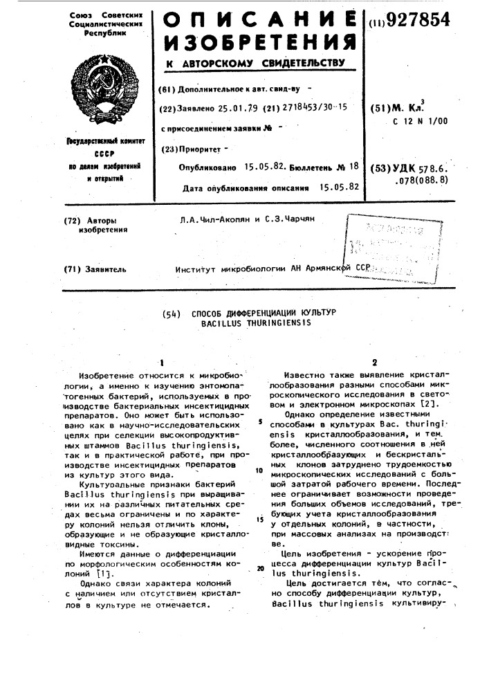 Способ дифференциации культур васillus тнuringiеnsis (патент 927854)