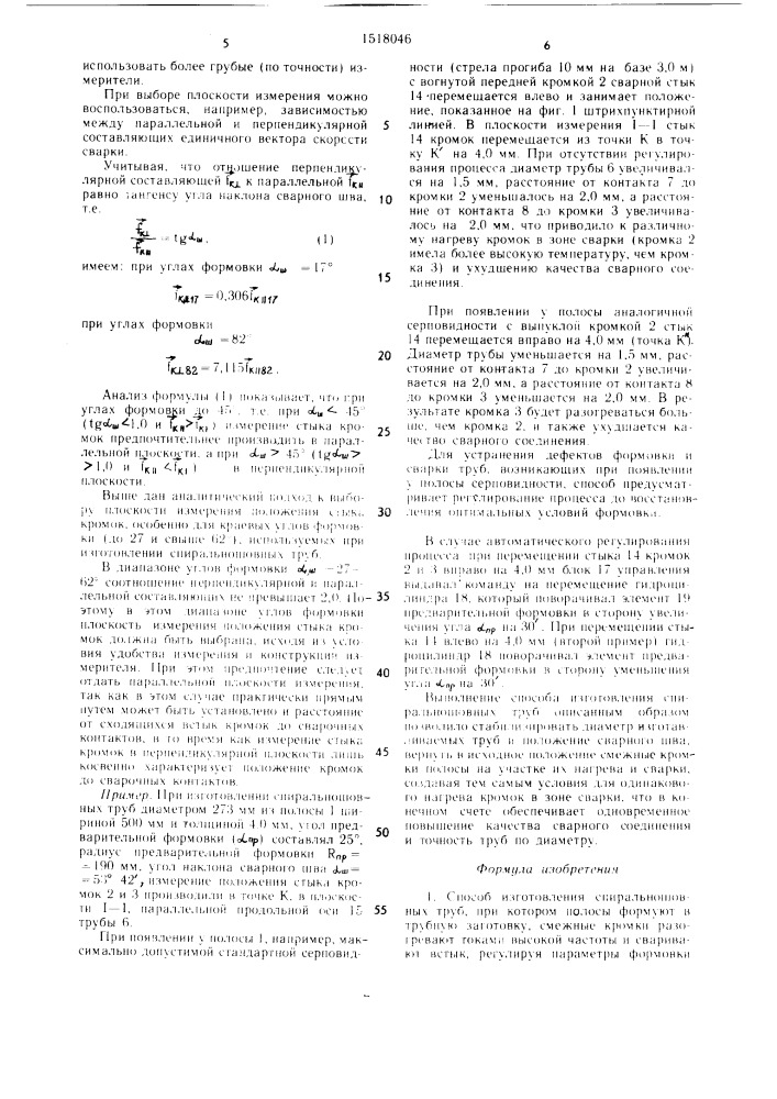 Способ изготовления спиральношовных труб (патент 1518046)