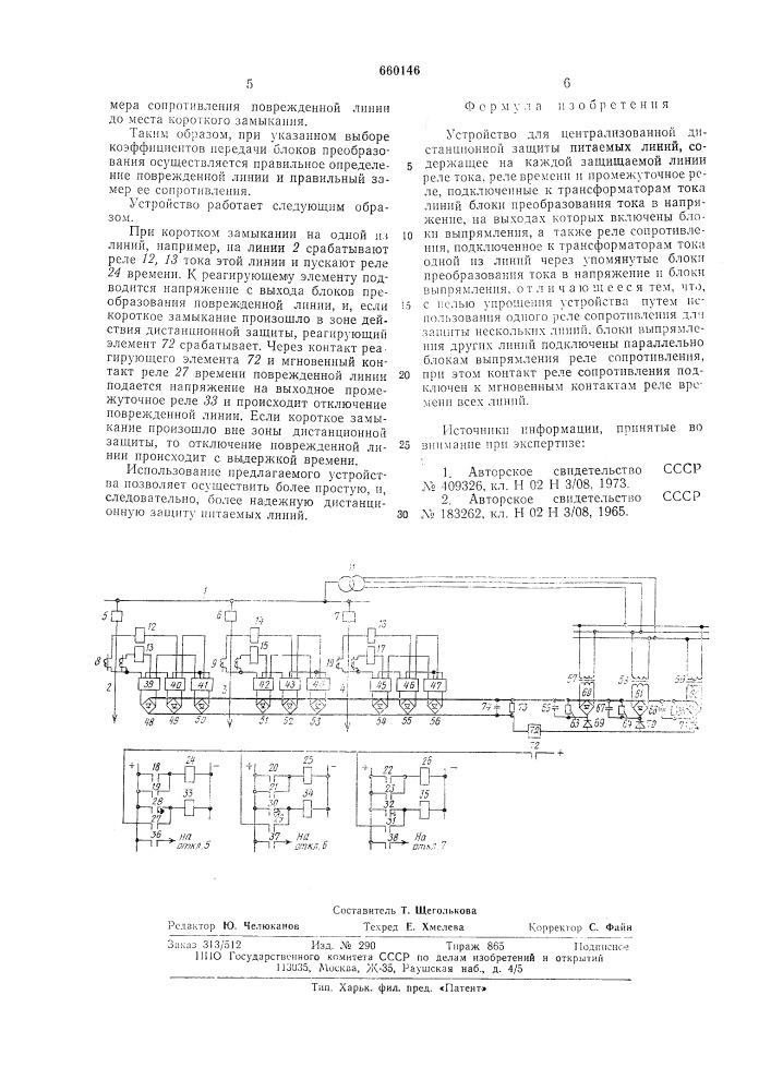 Устройство для централизованной дистанционной защиты питаемых линий (патент 660146)