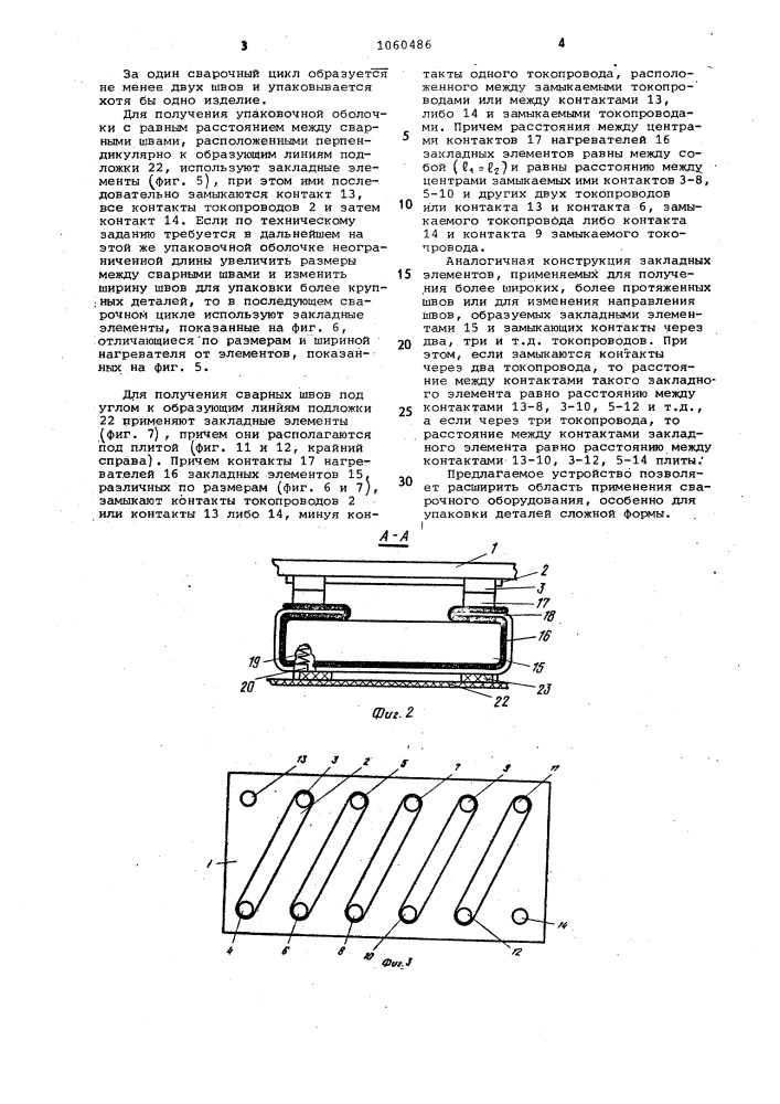 Устройство для изготовления упаковочной оболочки из полимерных пленок (патент 1060486)