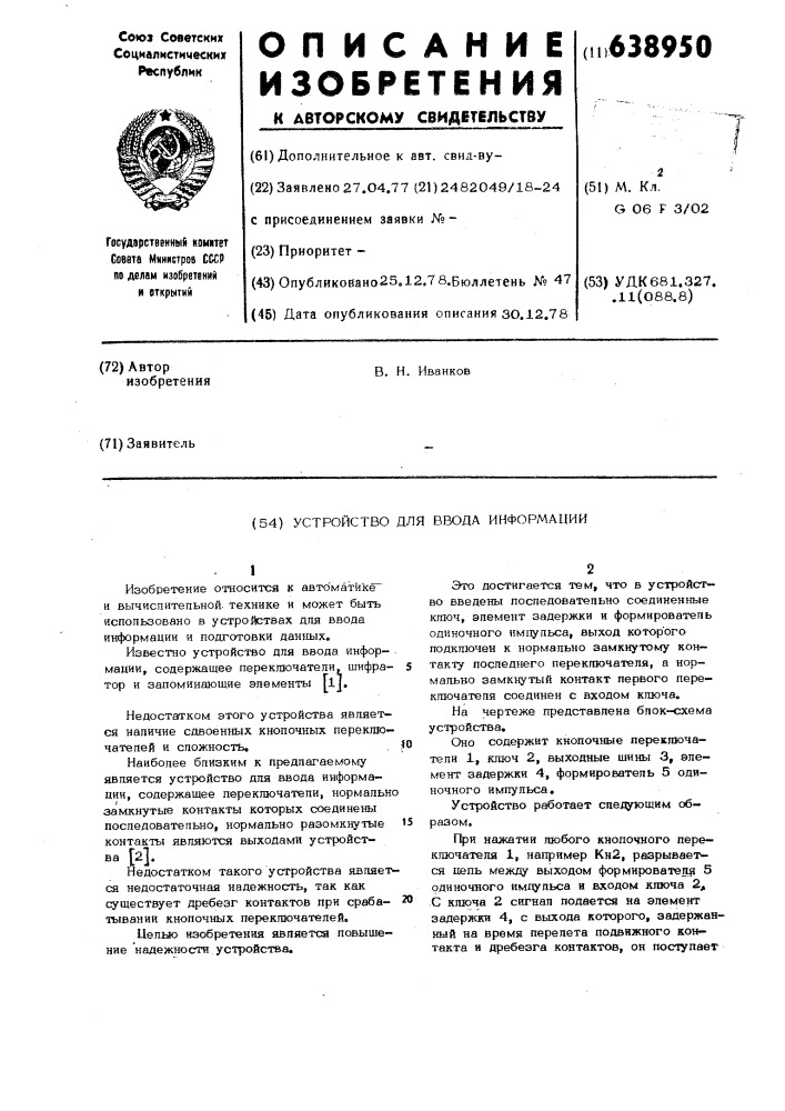 Устройство для ввода информации (патент 638950)