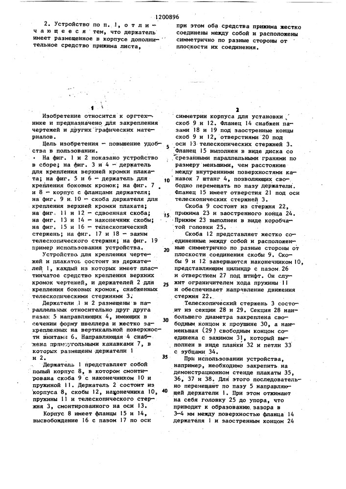 Устройство для крепления чертежей и плакатов (патент 1200896)