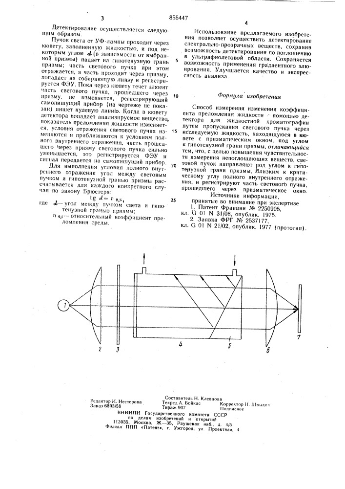 Способ измерения изменения коэффициента преломления жидкости (патент 855447)