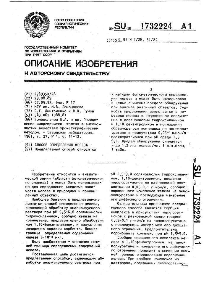 Способ определения железа (патент 1732224)