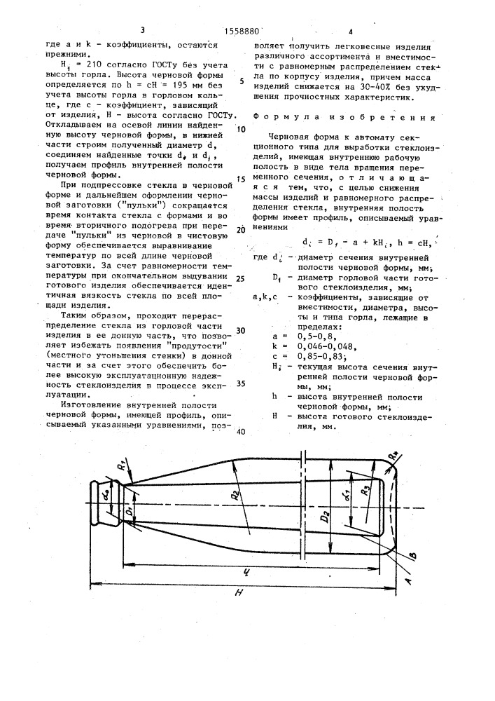 Черновая форма к автомату секционного типа (патент 1558880)