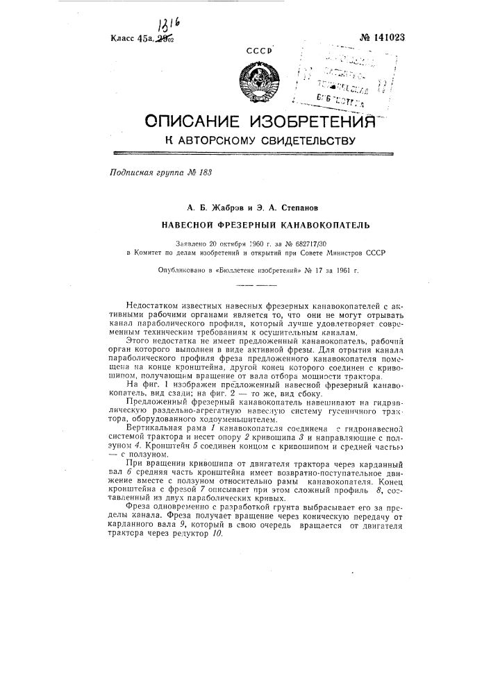 Навесной фрезерный канавокопатель (патент 141023)