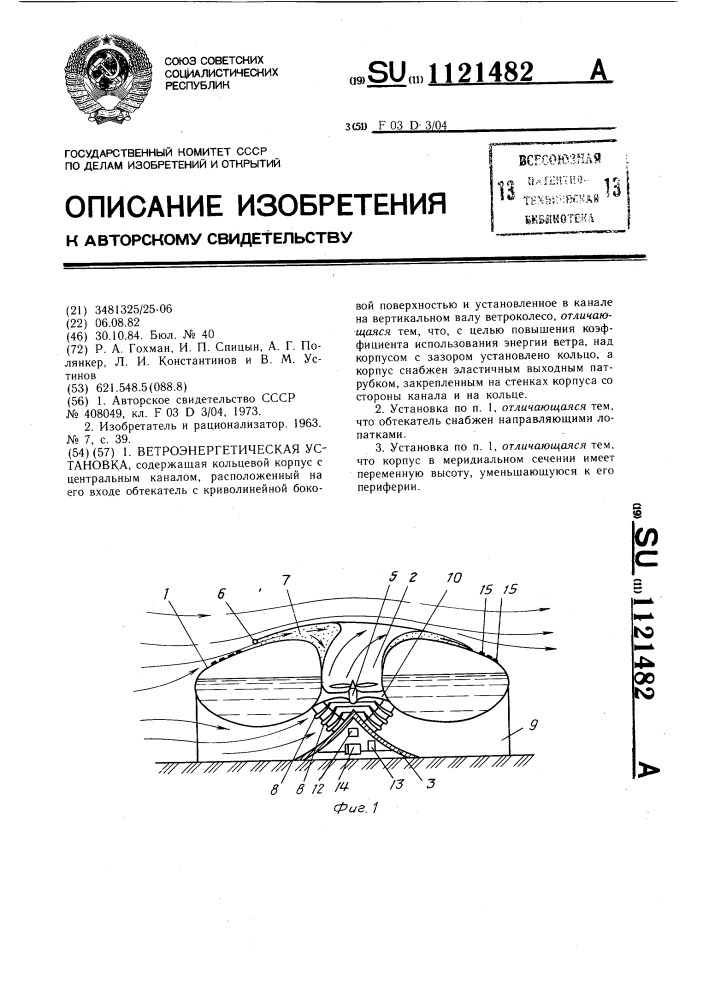 Ветроэнергетическая установка (патент 1121482)