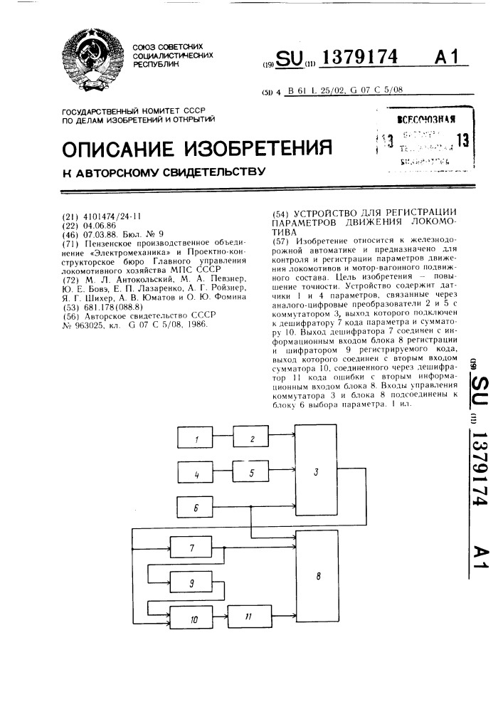 Устройство для регистрации параметров движения локомотива (патент 1379174)