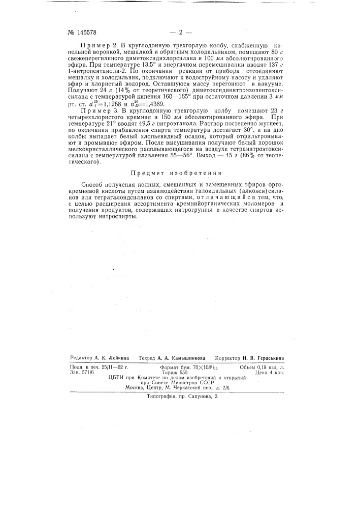 Способ получения полных, смешанных и замещенных эфиров ортокремневой кислоты (патент 145578)