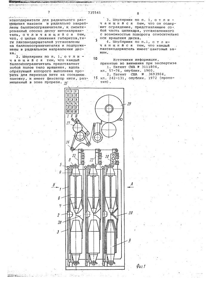 Шпулярник текстильной машины (патент 735541)