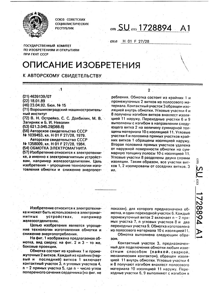 Обмотка электромагнита (патент 1728894)