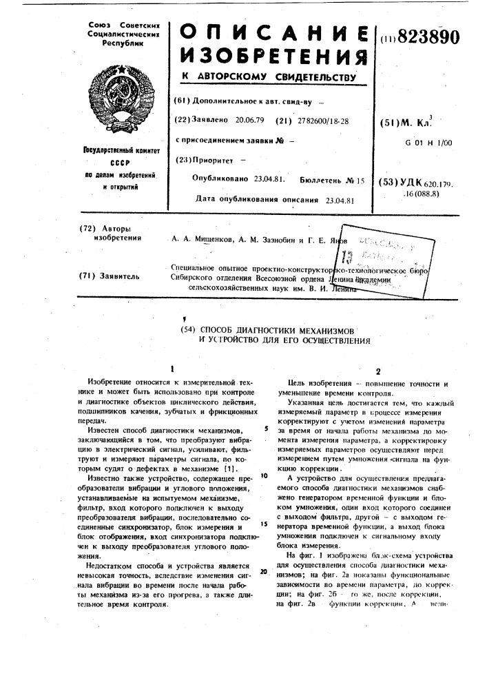 Способ диагностики механизмов иустройство для его осуществления (патент 823890)