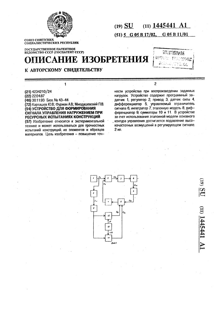 Устройство для формирования сигнала управления нагружением при ресурсных испытаниях конструкций (патент 1445441)