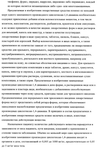 Замещенные производные циклогексан-1,4-диамина, способ их получения и лекарственное средство (патент 2321579)