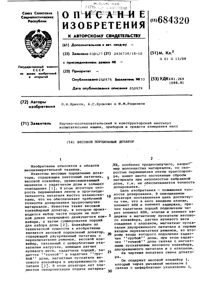 Весовой порционный дозатор (патент 684320)