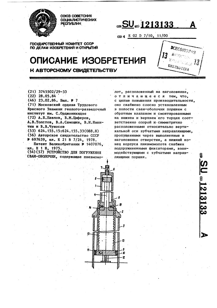 Устройство для погружения сваи-оболочки (патент 1213133)