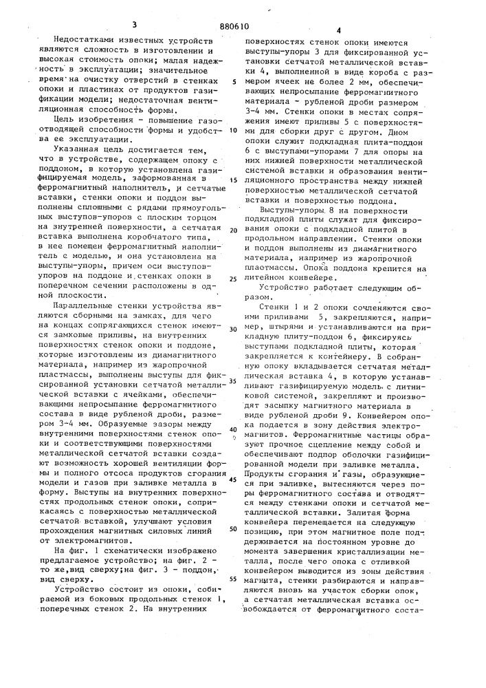 Литейная форма для получения отливок по газифицируемым моделям (патент 880610)