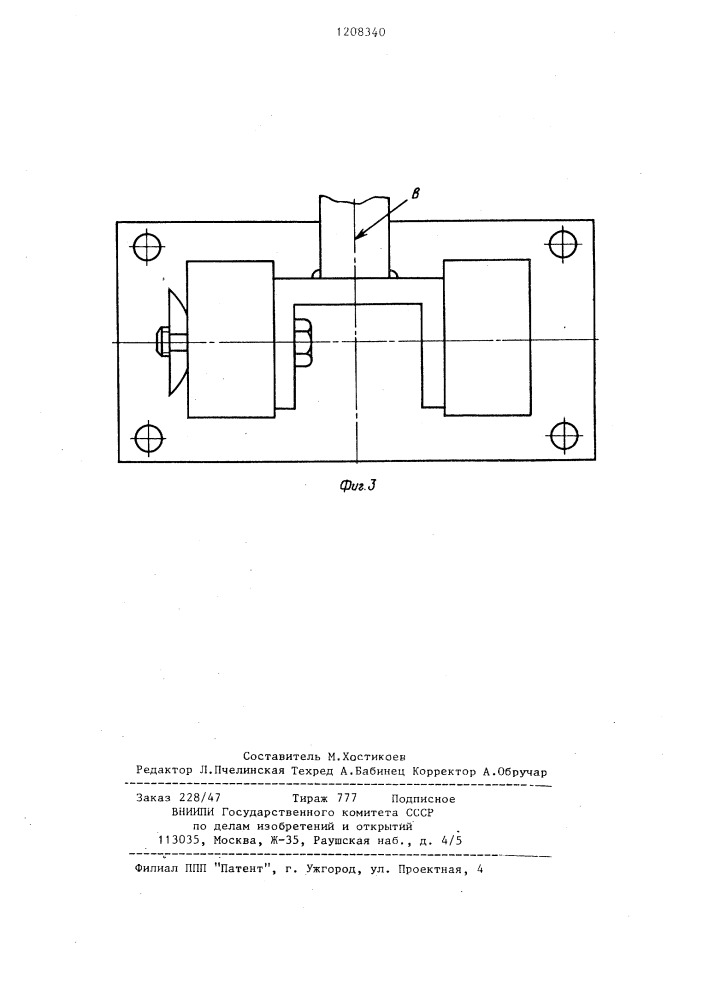 Приспособление для испытаний резьбовых соединений на самоотвинчивание (патент 1208340)