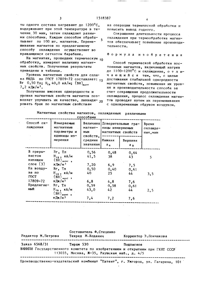 Способ термической обработки постоянных магнитов (патент 1518387)