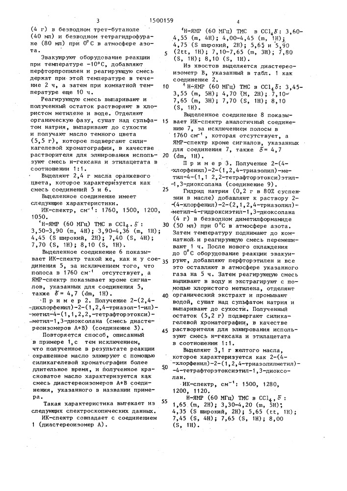 Способ получения производных триазолилдиоксоланов-1,3 (патент 1500159)