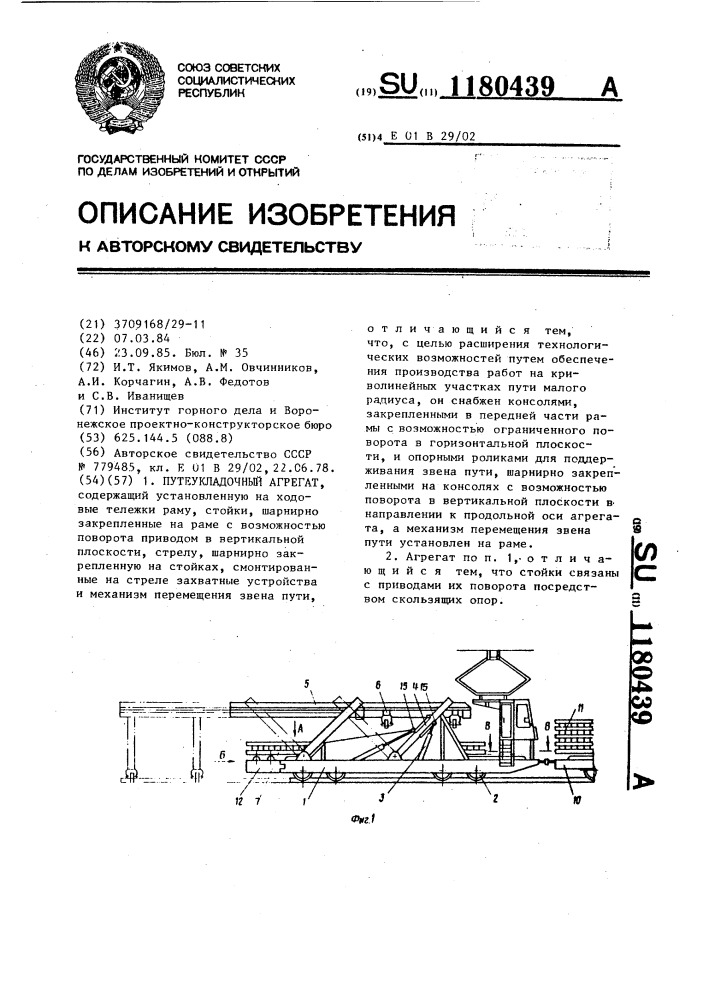 Путеукладочный агрегат (патент 1180439)