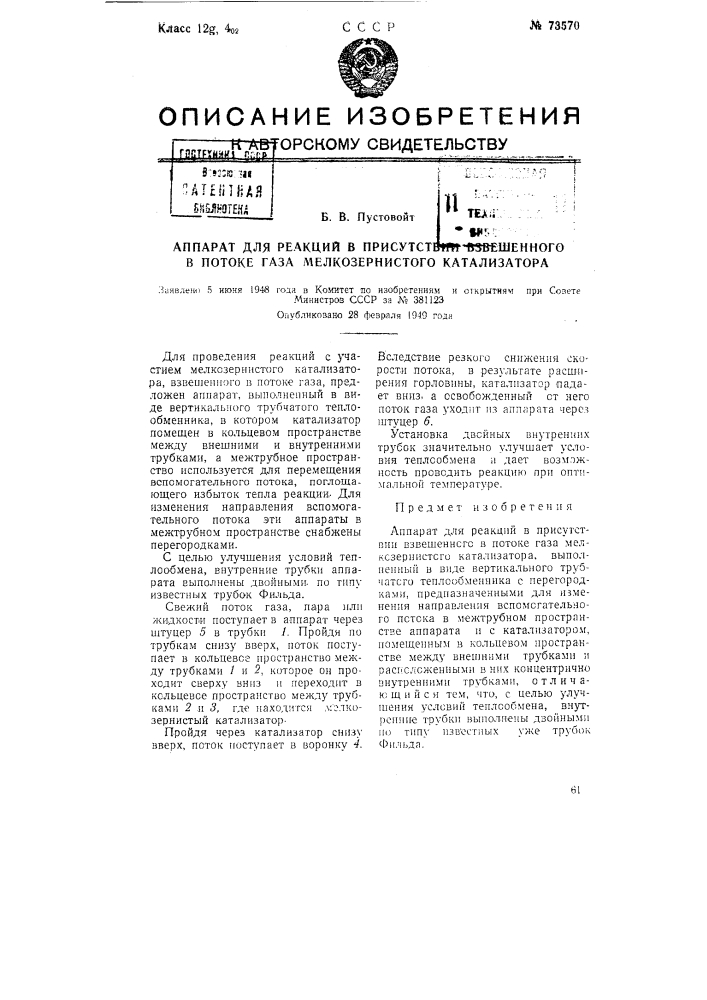 Аппарат для реакции в присутствии взвешенного в потоке газа мелкозернистого катализатора (патент 73570)