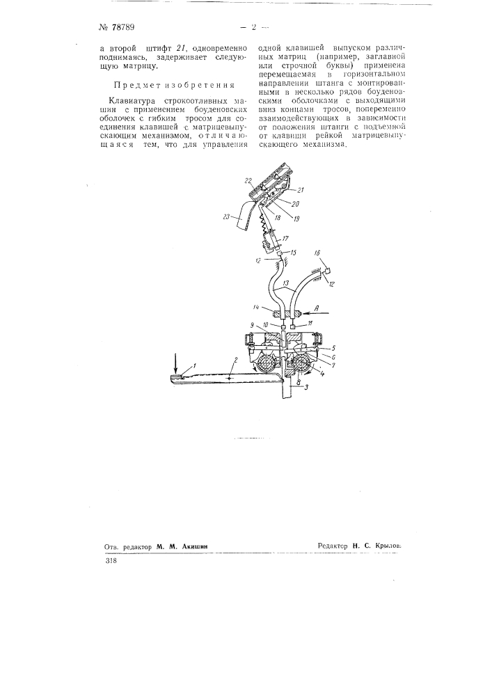 Клавиатура строкоотливных машин (патент 78789)