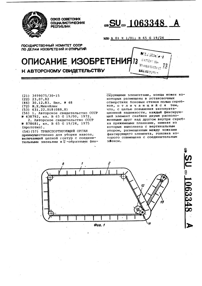 Транспортирующий орган (патент 1063348)