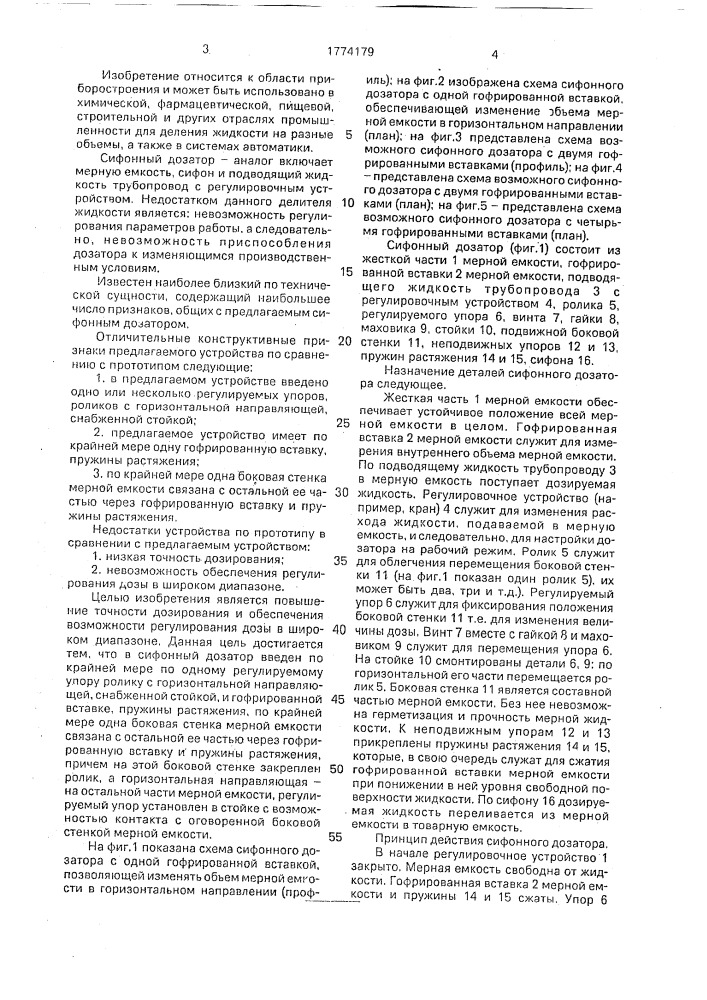 Сифонный дозатор (патент 1774179)