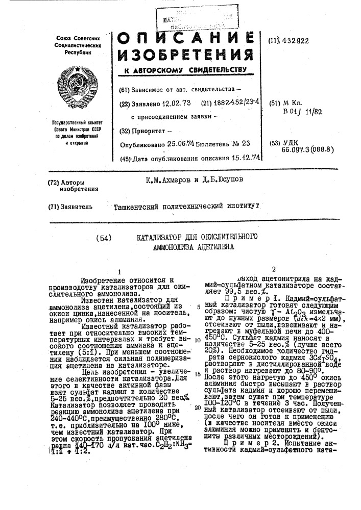 Мгмизатор да окислительногоашлон01иза ацетш1ена (патент 432922)