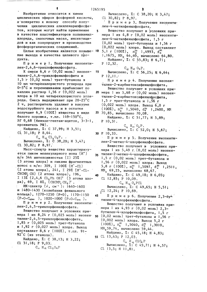 Способ получения циклических алкиленарилфосфатов (патент 1265195)