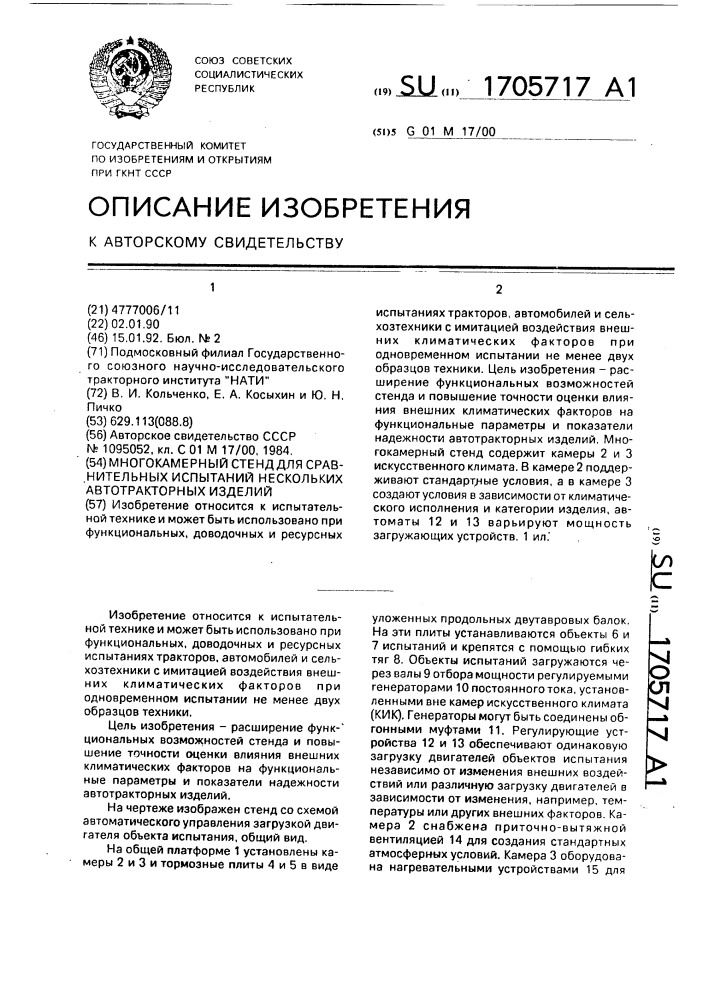 Многокамерный стенд для сравнительных испытаний нескольких автотракторных изделий (патент 1705717)