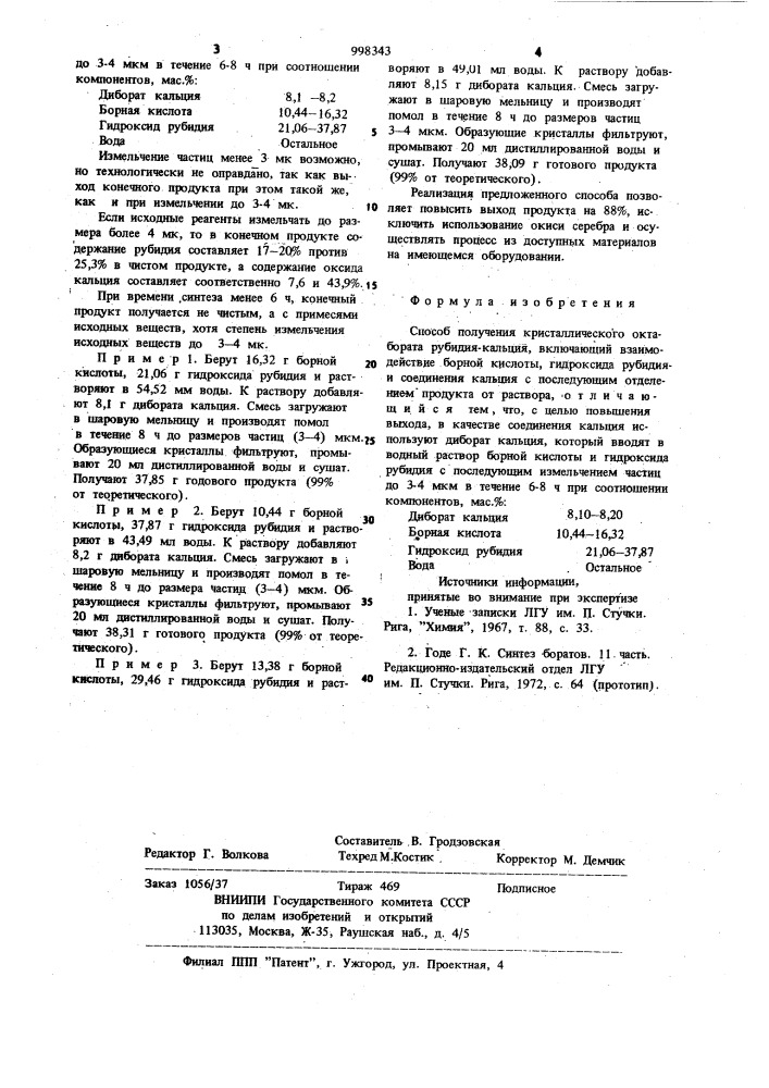 Способ получения кристаллического октобората рубидия- кальция (патент 998343)