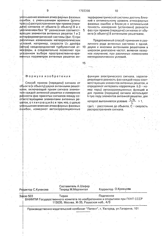 Способ приема (передачи) сигнала от объекта (к объекту) двумя антенными решетками (патент 1793398)