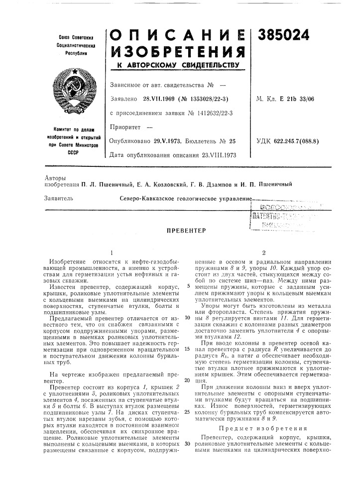 Превентер (патент 385024)