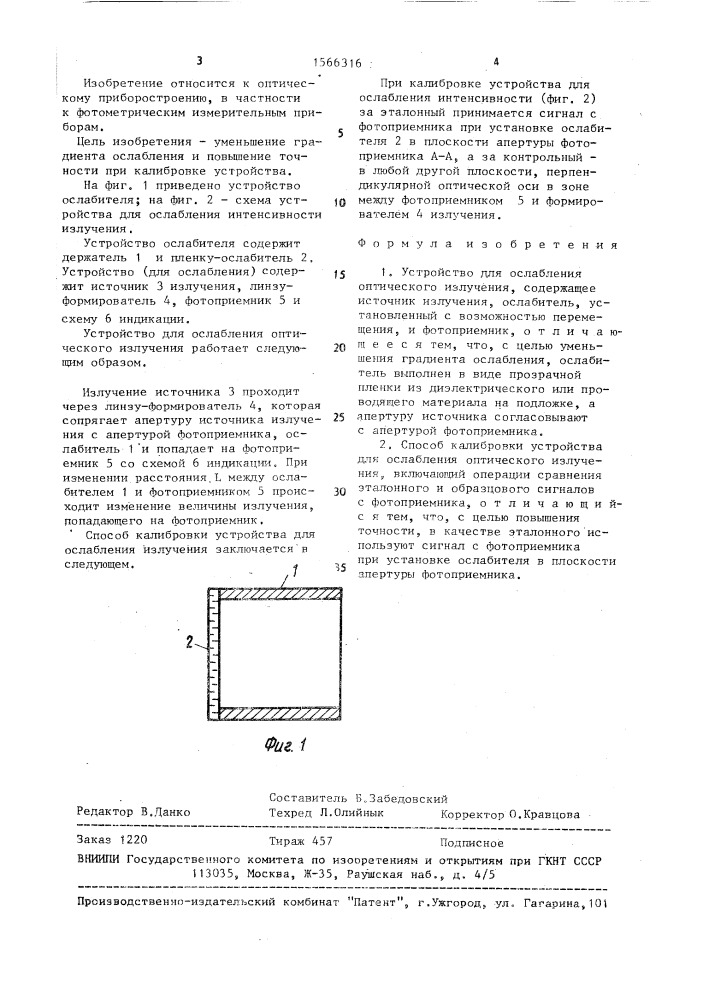 Устройство для ослабления оптического излучения и способ калибровки устройства для ослабления оптического излучения (патент 1566316)