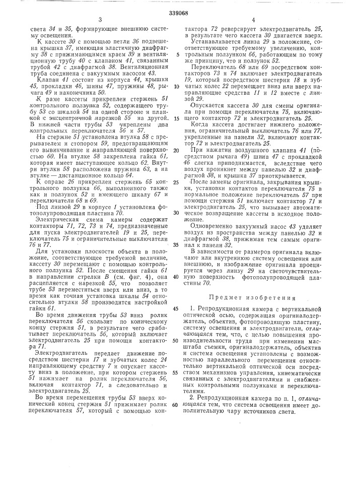 Репродукционная камера с вертикальной оптической осью (патент 339068)