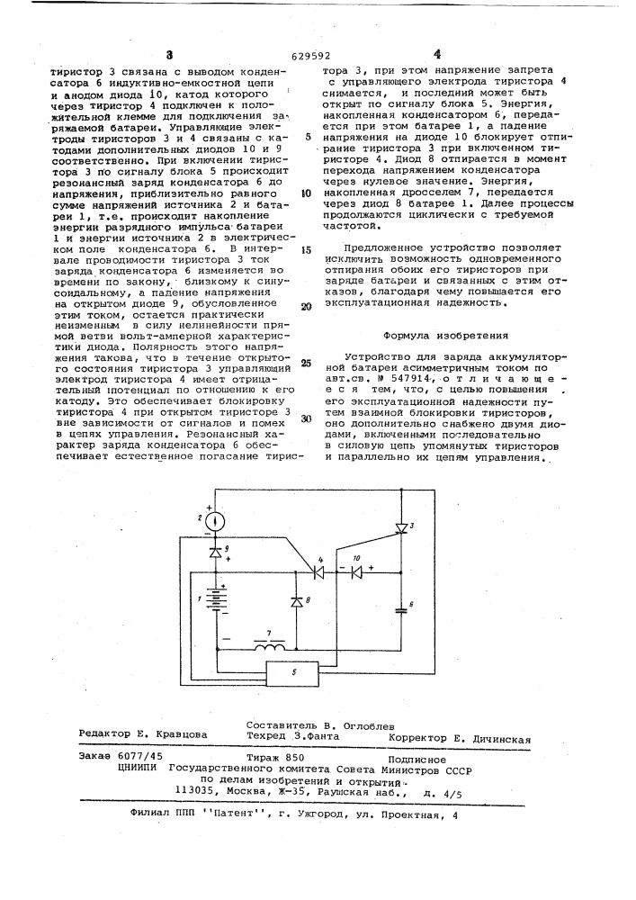 Устройство для заряда аккумуляторной батареи асимметричным током (патент 629592)