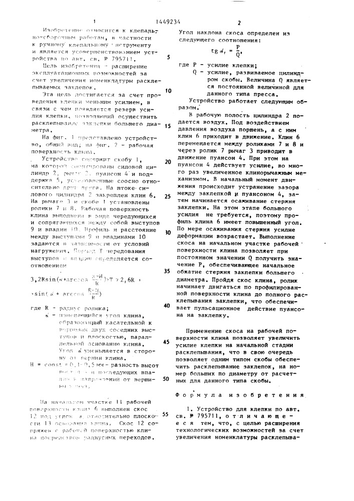 Устройство для клепки (патент 1449234)