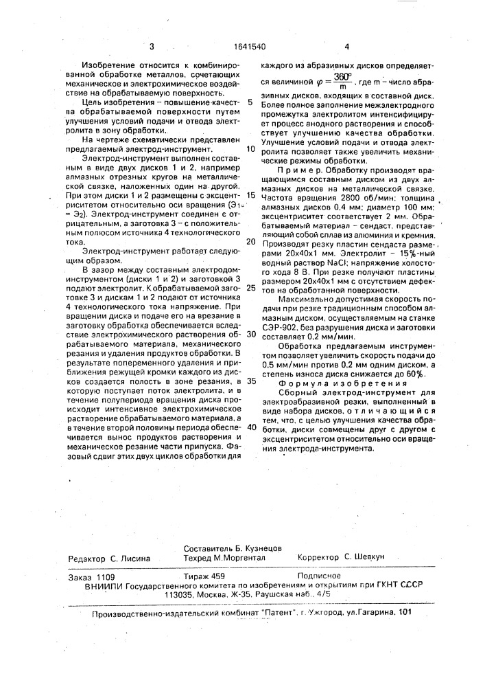 Сборный электрод-инструмент для электроабразивной резки (патент 1641540)