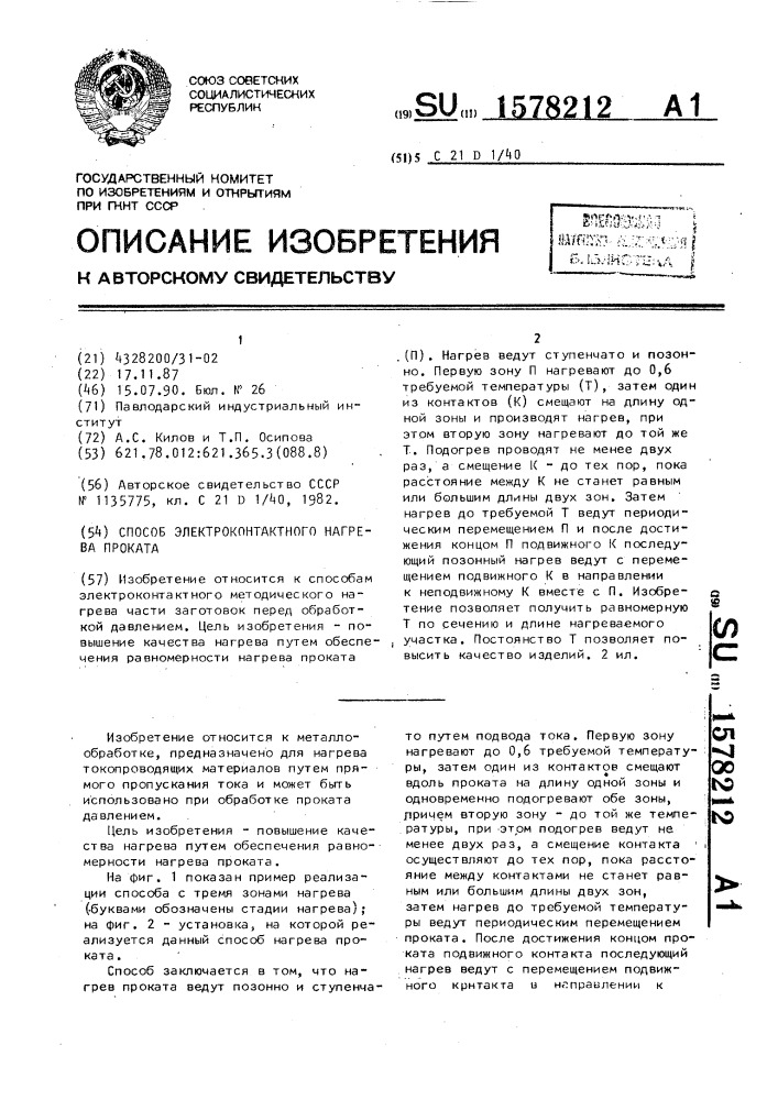 Способ электроконтактного нагрева проката (патент 1578212)